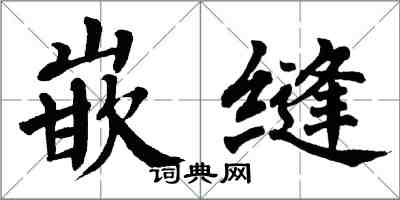 翁闿运嵌缝楷书怎么写