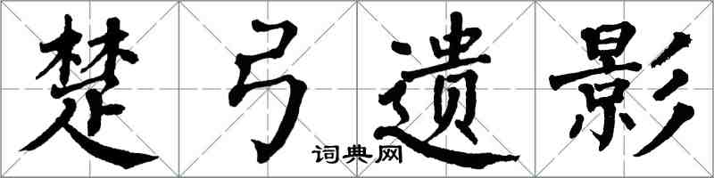 翁闿运楚弓遗影楷书怎么写