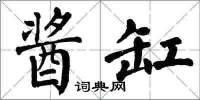 翁闿运酱缸楷书怎么写