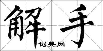 翁闿运解手楷书怎么写