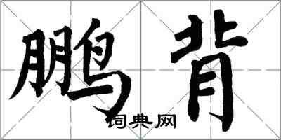 翁闿运鹏背楷书怎么写