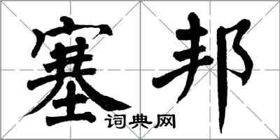 翁闿运塞邦楷书怎么写