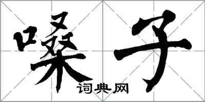 翁闿运嗓子楷书怎么写