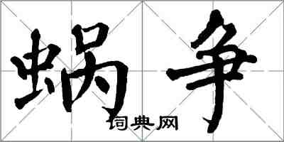 翁闿运蜗争楷书怎么写