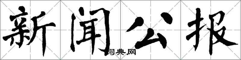 翁闿运新闻公报楷书怎么写