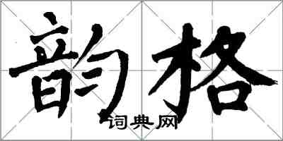 翁闿运韵格楷书怎么写