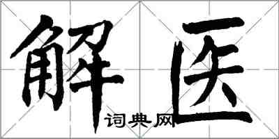 翁闿运解医楷书怎么写