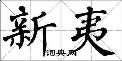 翁闿运新夷楷书怎么写