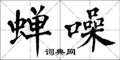 翁闿运蝉噪楷书怎么写