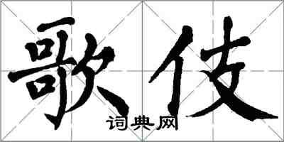 翁闿运歌伎楷书怎么写