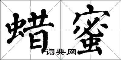 翁闿运蜡蜜楷书怎么写