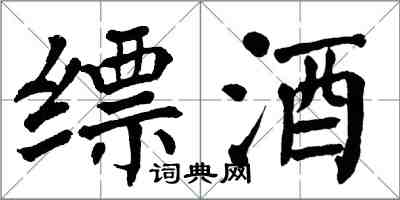 翁闿运缥酒楷书怎么写