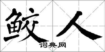 翁闿运鲛人楷书怎么写