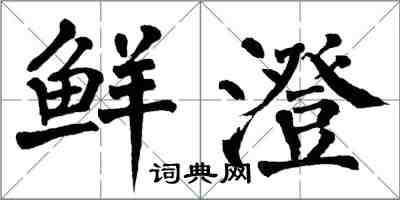 翁闿运鲜澄楷书怎么写