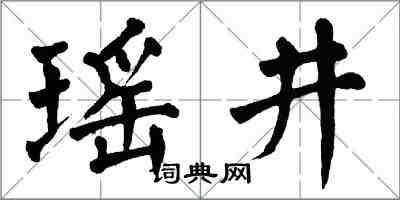 翁闿运瑶井楷书怎么写