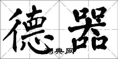 翁闿运德器楷书怎么写