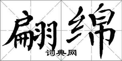 翁闿运翩绵楷书怎么写