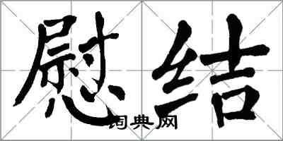 翁闿运慰结楷书怎么写