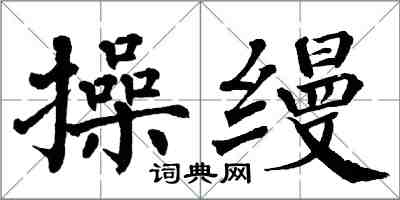 翁闿运操缦楷书怎么写