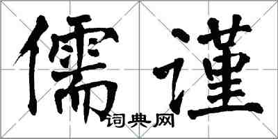 翁闿运儒谨楷书怎么写