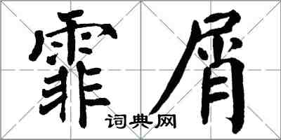 翁闿运霏屑楷书怎么写