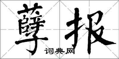 翁闿运孽报楷书怎么写