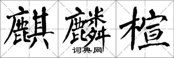 翁闿运麒麟楦楷书怎么写