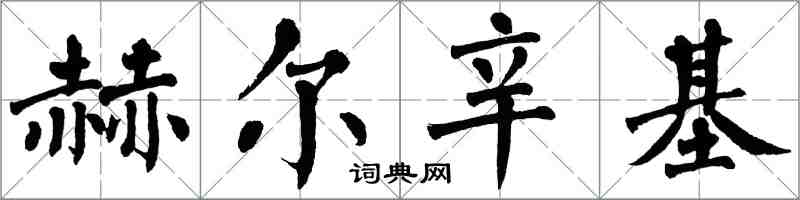 翁闿运赫尔辛基楷书怎么写