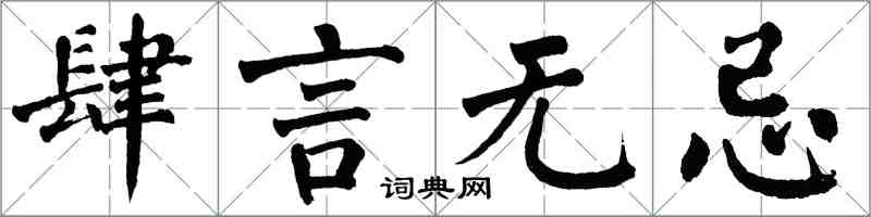 翁闿运肆言无忌楷书怎么写