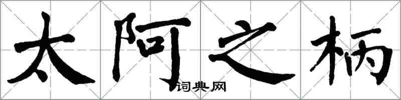 翁闿运太阿之柄楷书怎么写