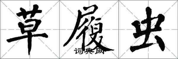 翁闿运草履虫楷书怎么写