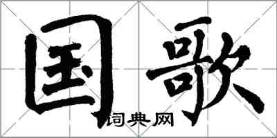 翁闿运国歌楷书怎么写