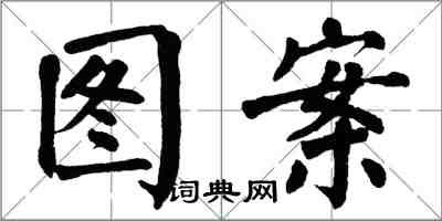 翁闿运图案楷书怎么写