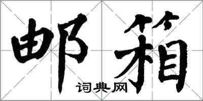 翁闿运邮箱楷书怎么写