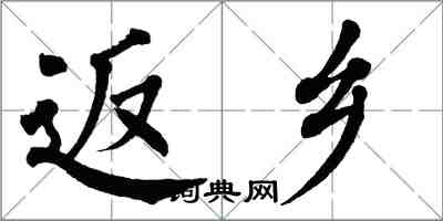 翁闿运返乡楷书怎么写