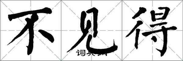 翁闿运不见得楷书怎么写