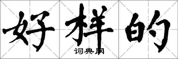 翁闿运好样的楷书怎么写