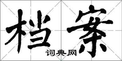 翁闿运档案楷书怎么写