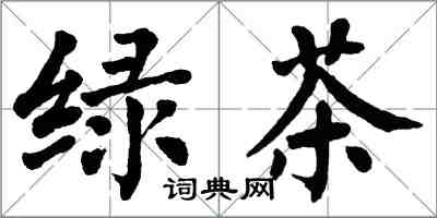 翁闿运绿茶楷书怎么写