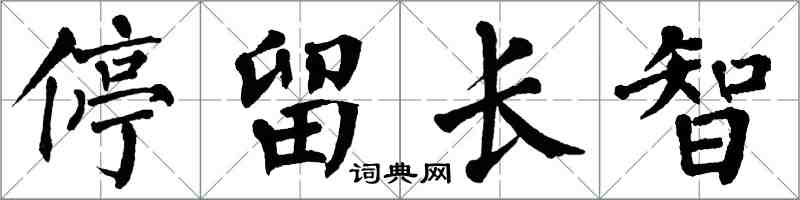 翁闿运停留长智楷书怎么写