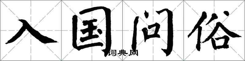 翁闿运入国问俗楷书怎么写