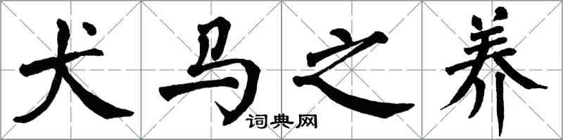 翁闿运犬马之养楷书怎么写