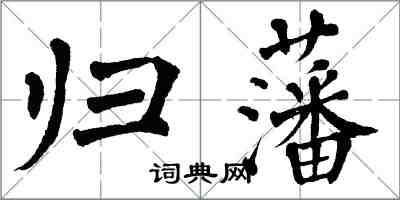 翁闿运归藩楷书怎么写