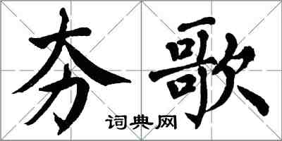 翁闿运夯歌楷书怎么写