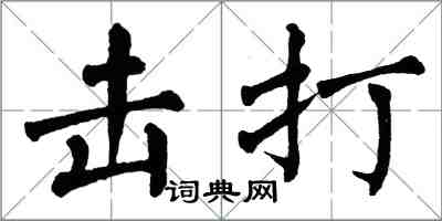 翁闿运击打楷书怎么写