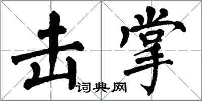 翁闿运击掌楷书怎么写