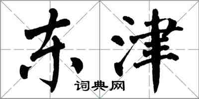 翁闿运东津楷书怎么写