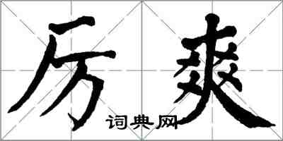 翁闿运厉爽楷书怎么写