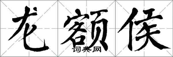 翁闿运龙额侯楷书怎么写