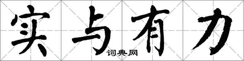 翁闿运实与有力楷书怎么写